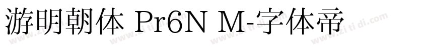 游明朝体 Pr6N M字体转换